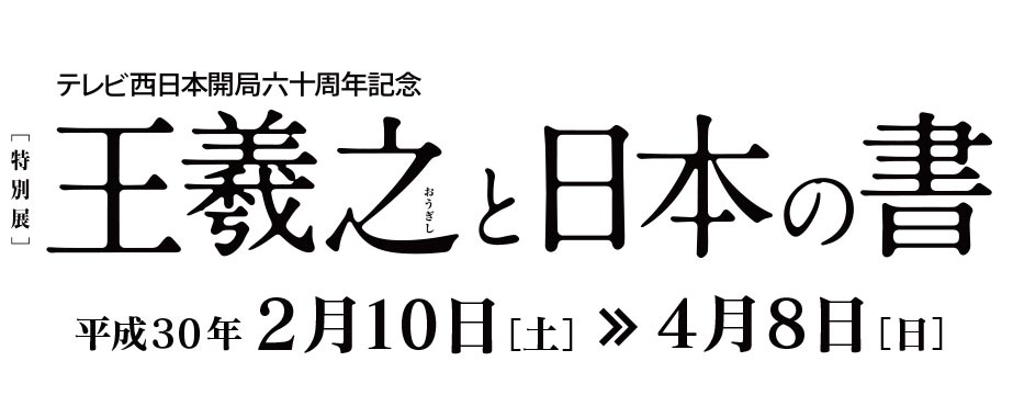 王羲之と日本の書