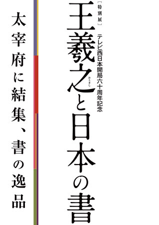 特別展「王羲之と日本の書」