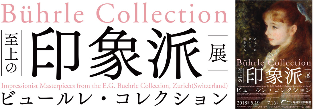 至上の印象派展 ビュールレ・コレクション