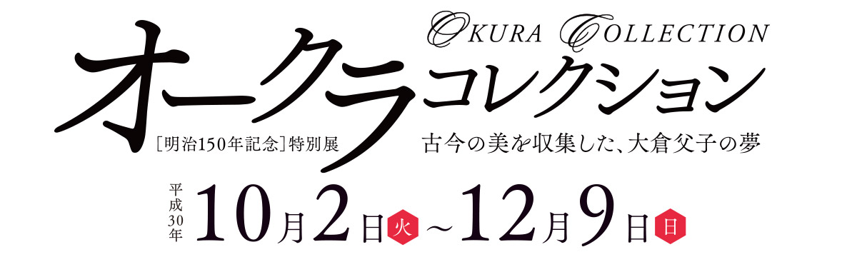 明治150年記念 オークラコレクション