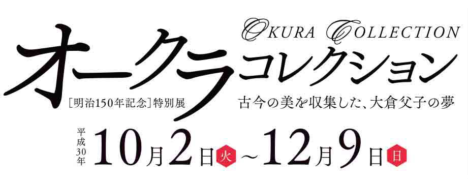 明治150年記念 オークラコレクション