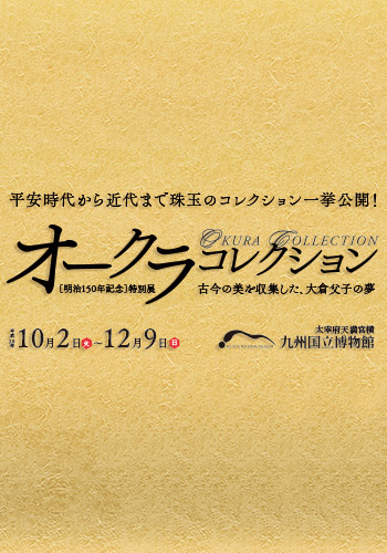 明治150年記念特別展『オークラコレクション』