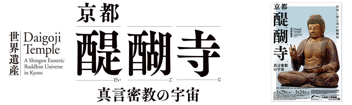 九州国立博物館 | 特別展：京都・醍醐寺 ―真言密教の宇宙―