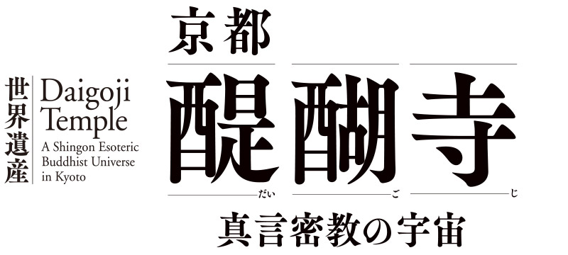 京都・醍醐寺 ―真言密教の宇宙―