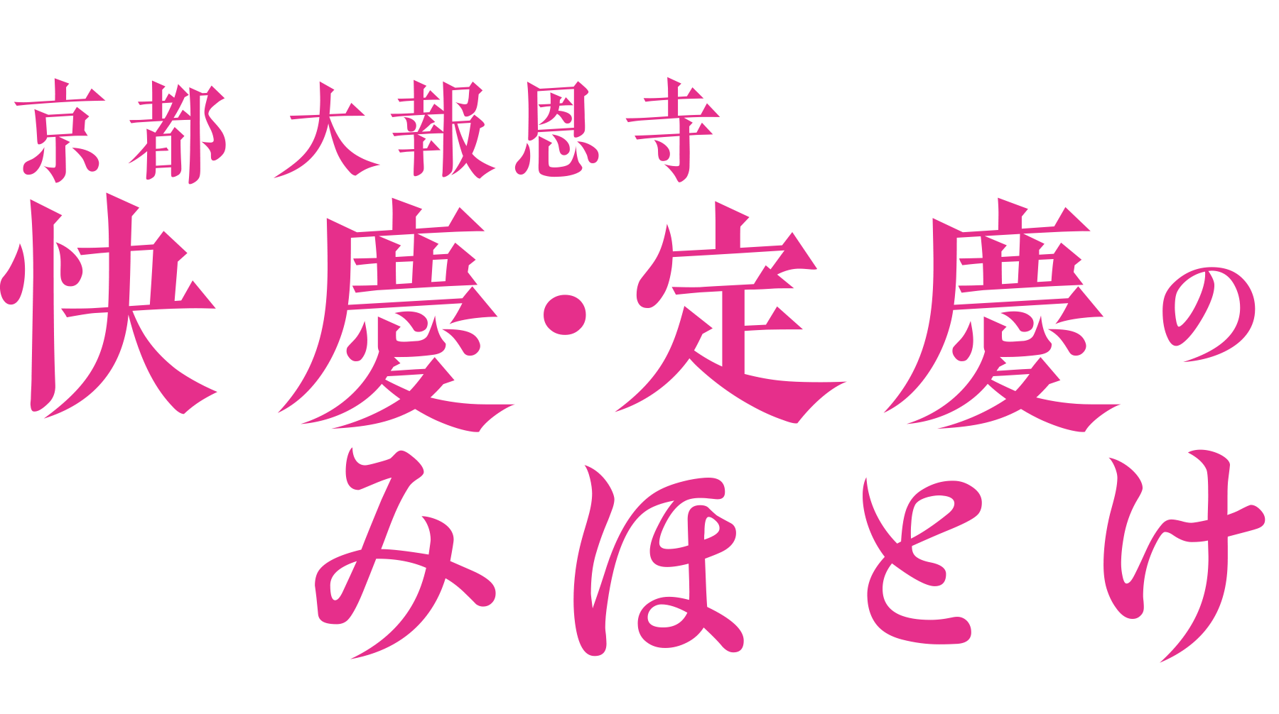 京都 大報恩寺「快慶・定慶のみほとけ」