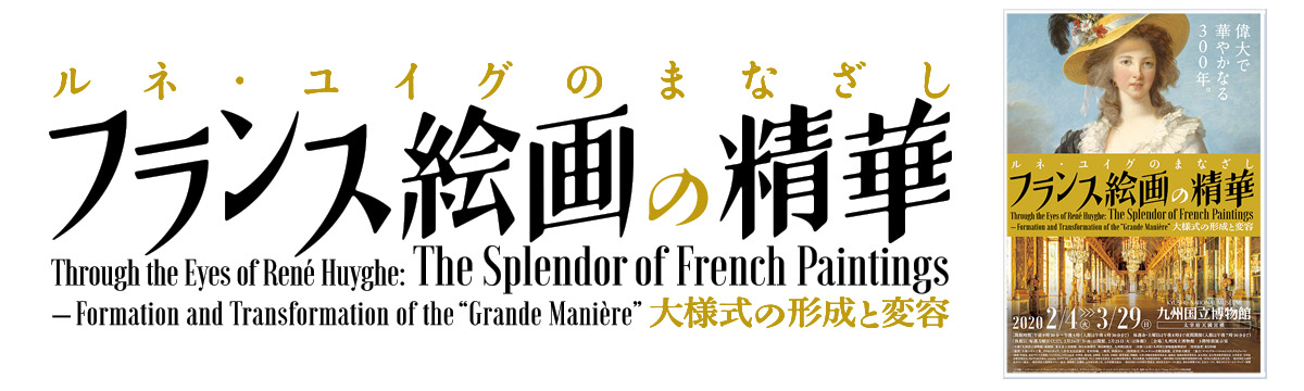 ルネ・ユイグのまなざし「フランス絵画の精華」大様式の形成と変容