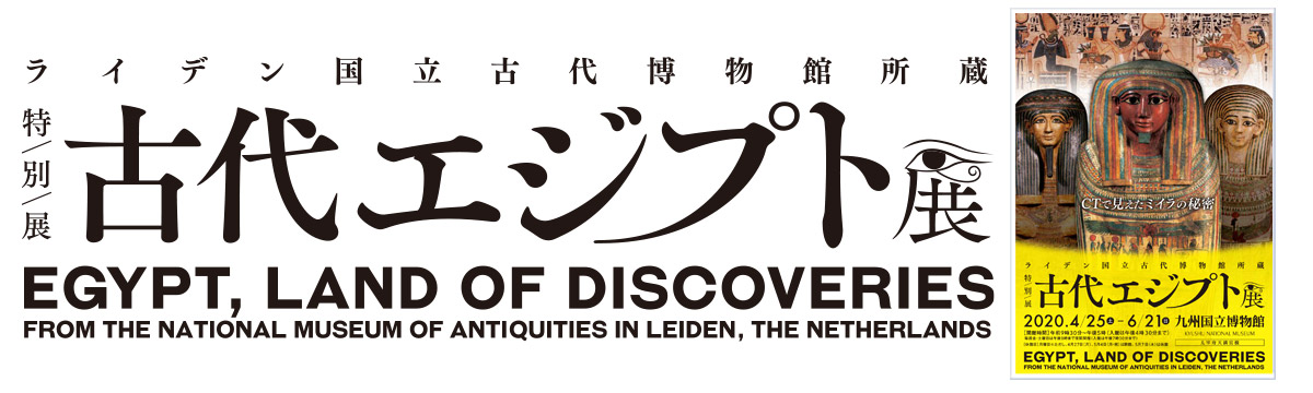 ライデン国立古代博物館所蔵 古代エジプト展