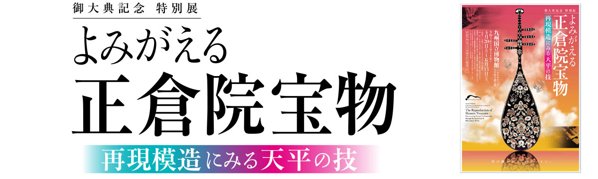 展 東京 国立 2021 特別 博物館