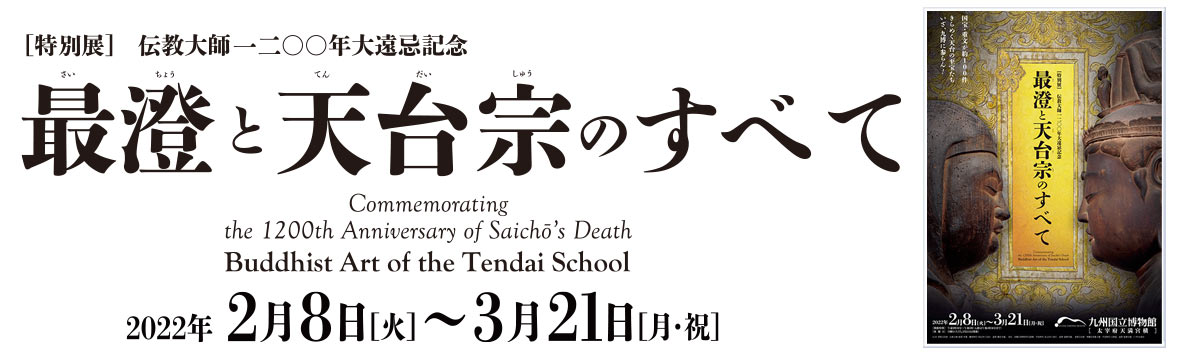 伝教大師1200年大遠忌記念 最澄と天台宗のすべて