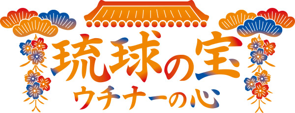 琉球の宝 ウチナーの心