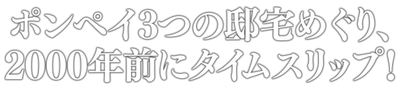 ポンペイ