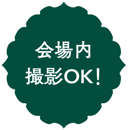 撮影OK