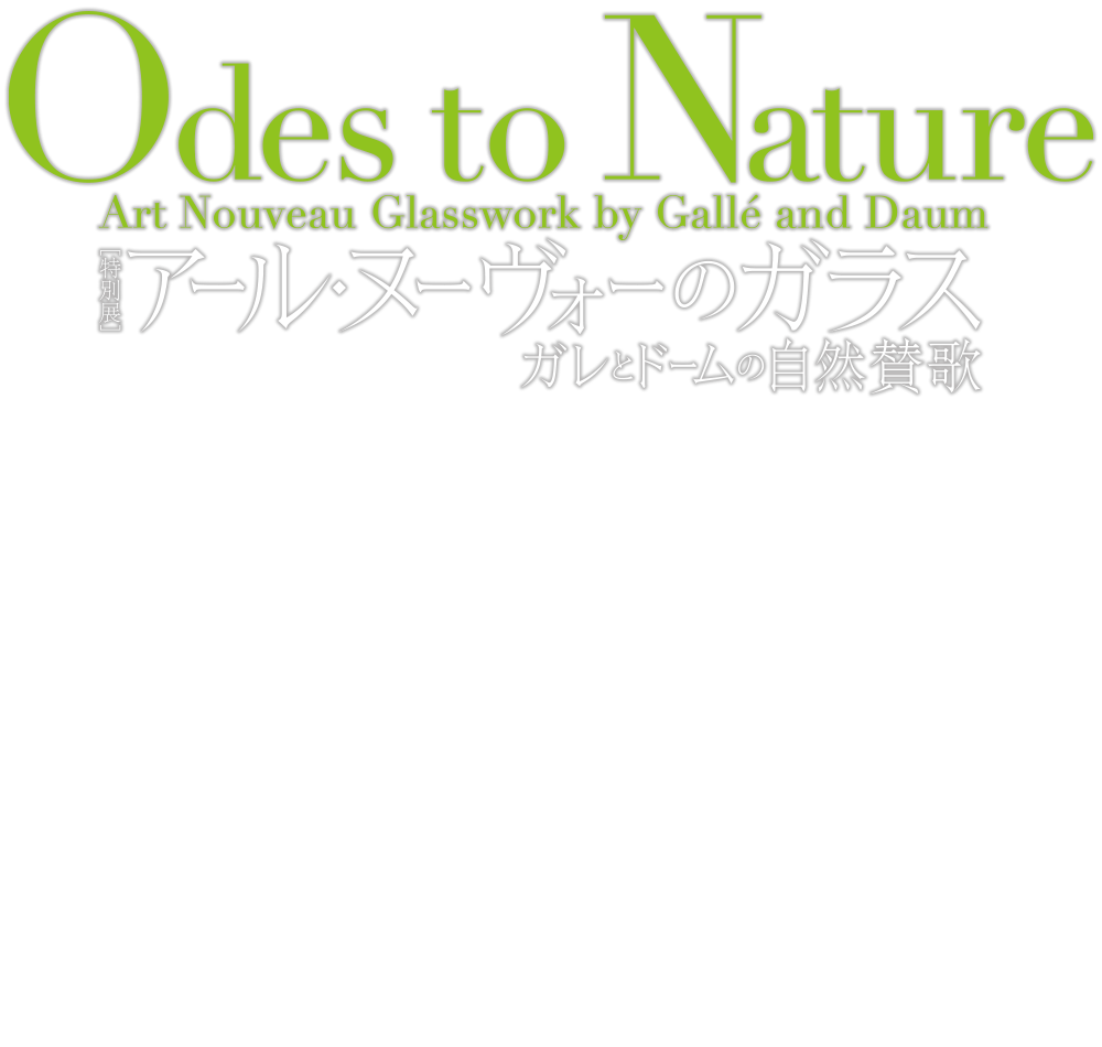 アール・ヌーヴォーのガラス ーガレとドームの自然賛歌ー