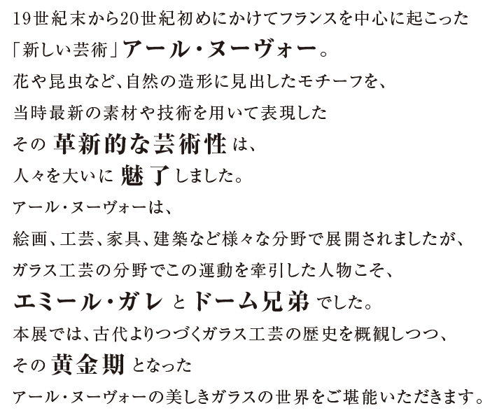 アール・ヌーヴォーのガラス ーガレとドームの自然賛歌ー