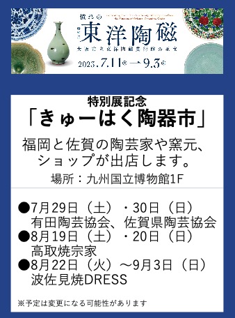 憧れの東洋陶磁 ― 大阪市立東洋陶磁美術館の至宝