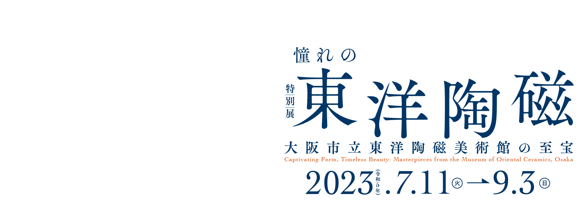 憧れの東洋陶磁 ― 大阪市立東洋陶磁美術館の至宝