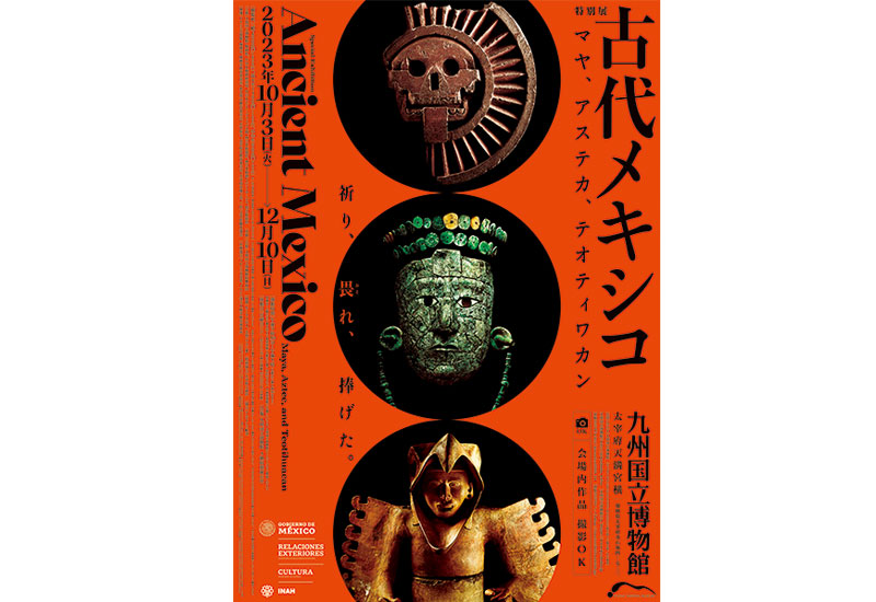 古代メキシコ －マヤ、アステカ、テオティワカン