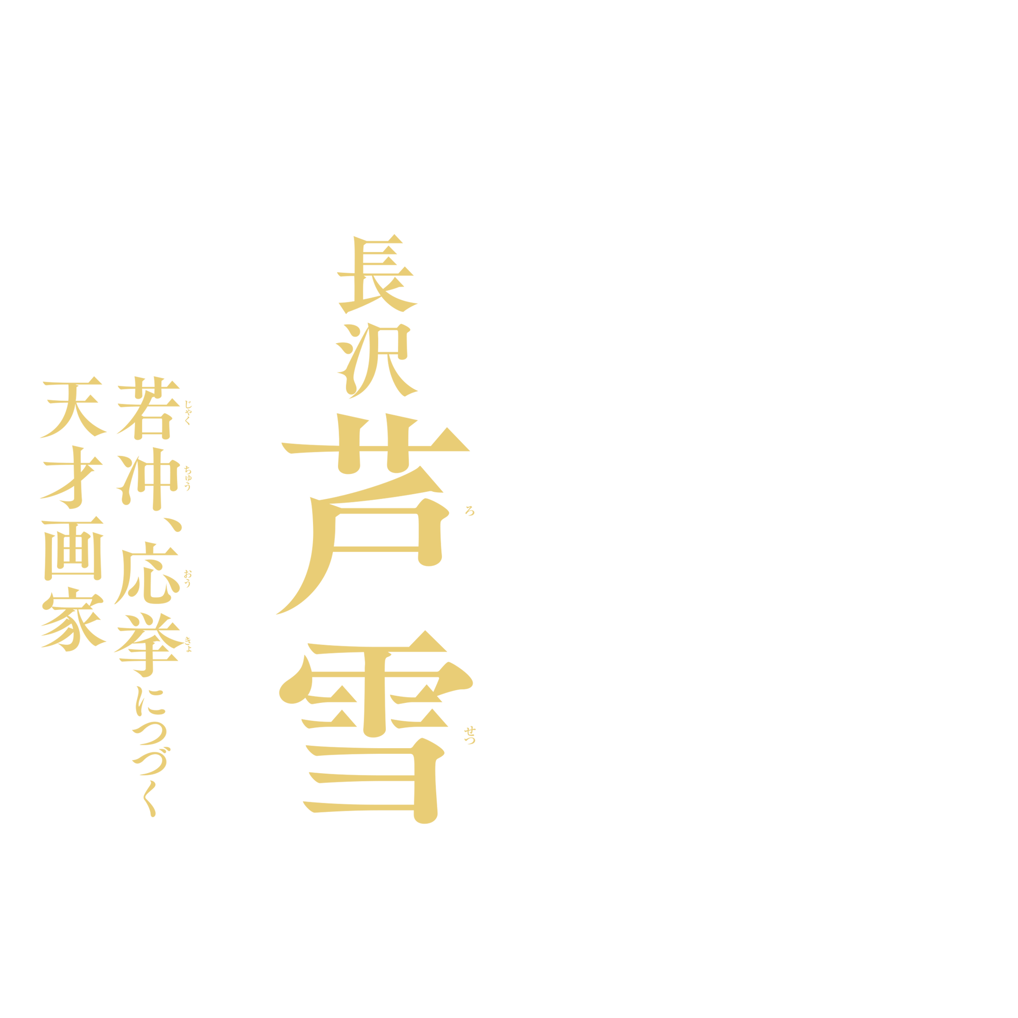 生誕270年 長沢芦雪 ― 若冲、応挙につづく天才画家