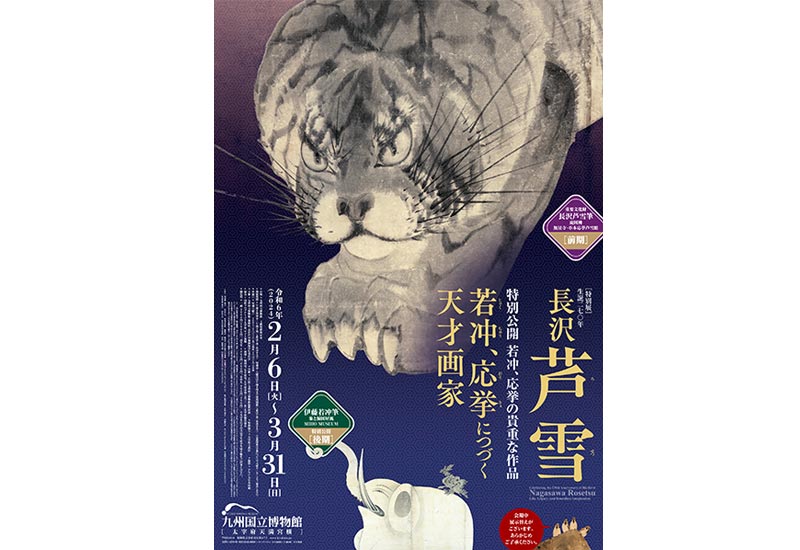 生誕270年 長沢芦雪 ― 若冲、応挙につづく天才画家 ―
