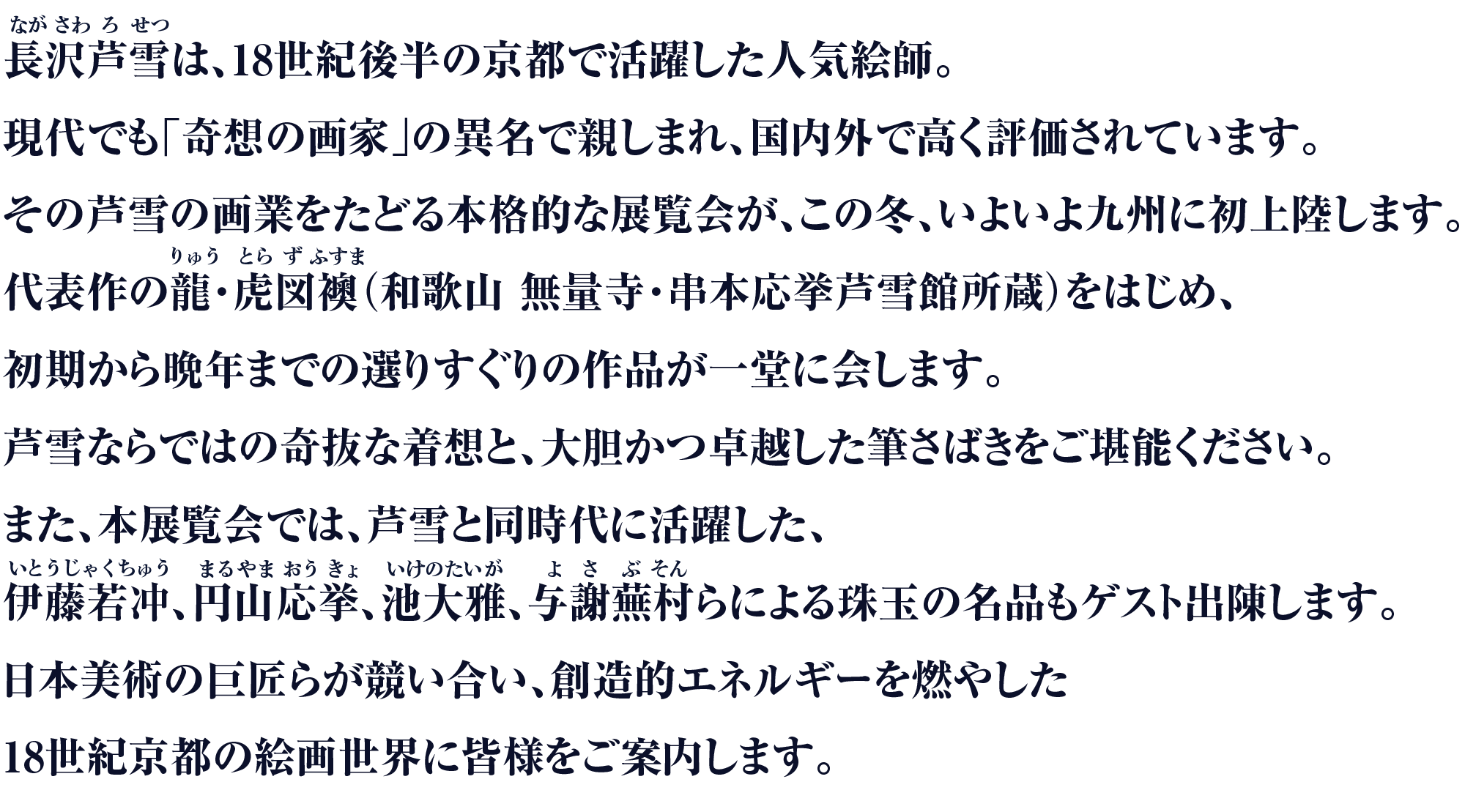 生誕270年 長沢芦雪 ― 若冲、応挙につづく天才画家