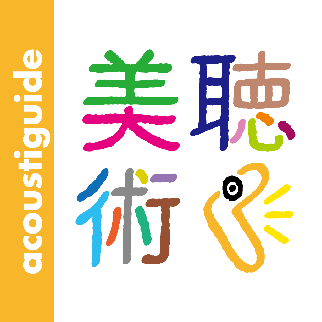 聴く美術