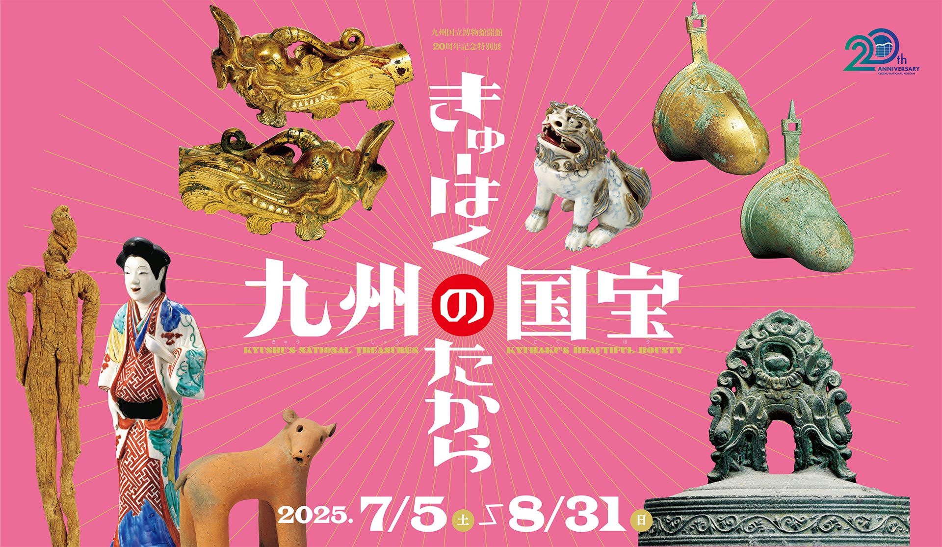 特別展「九州の国宝　きゅーはくのたから」」