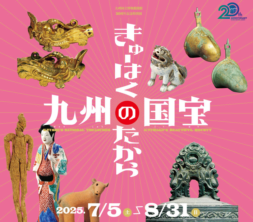 特別展「九州の国宝　きゅーはくのたから」」