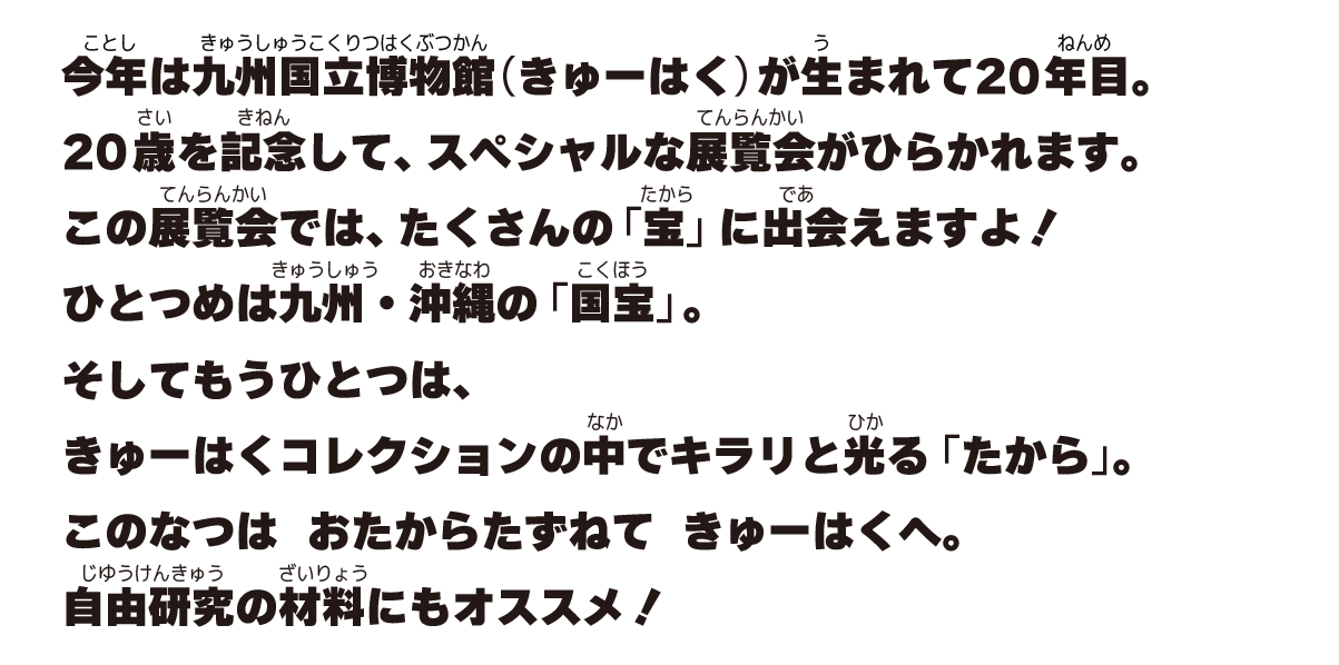 特別展「九州の国宝 きゅーはくのたから」前文