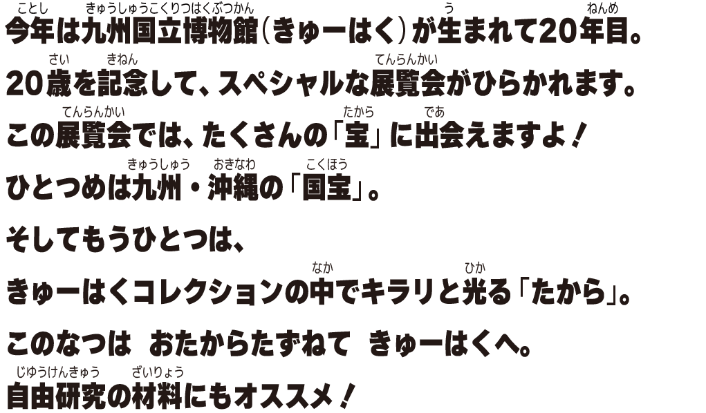特別展「九州の国宝 きゅーはくのたから」前文