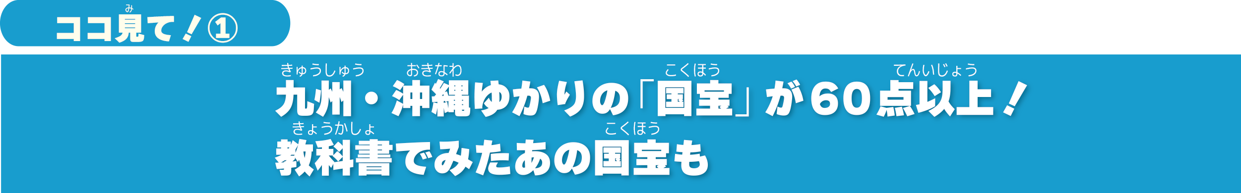 特別展「九州の国宝 きゅーはくのたから」ココ見て1