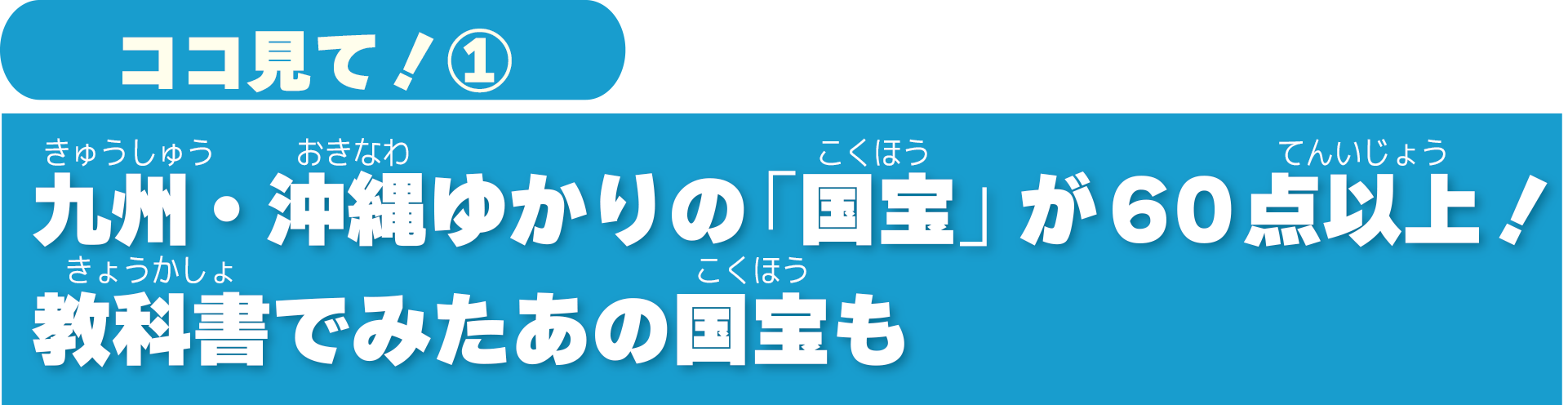 特別展「九州の国宝 きゅーはくのたから」ココ見て1