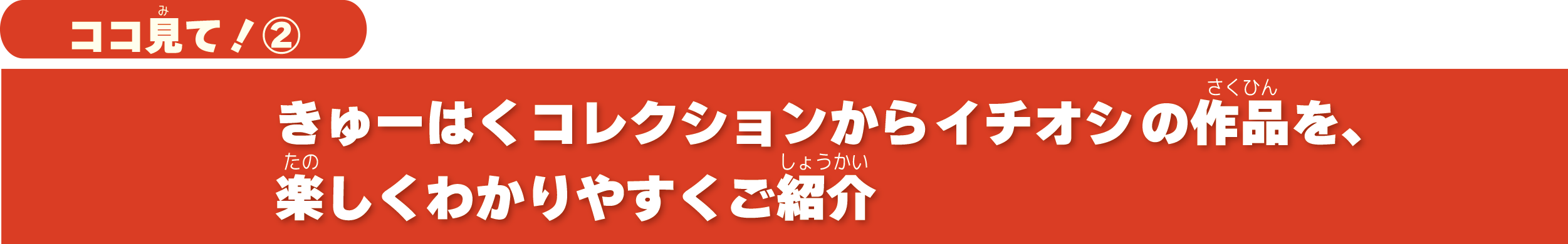 特別展「九州の国宝 きゅーはくのたから」ココ見て2