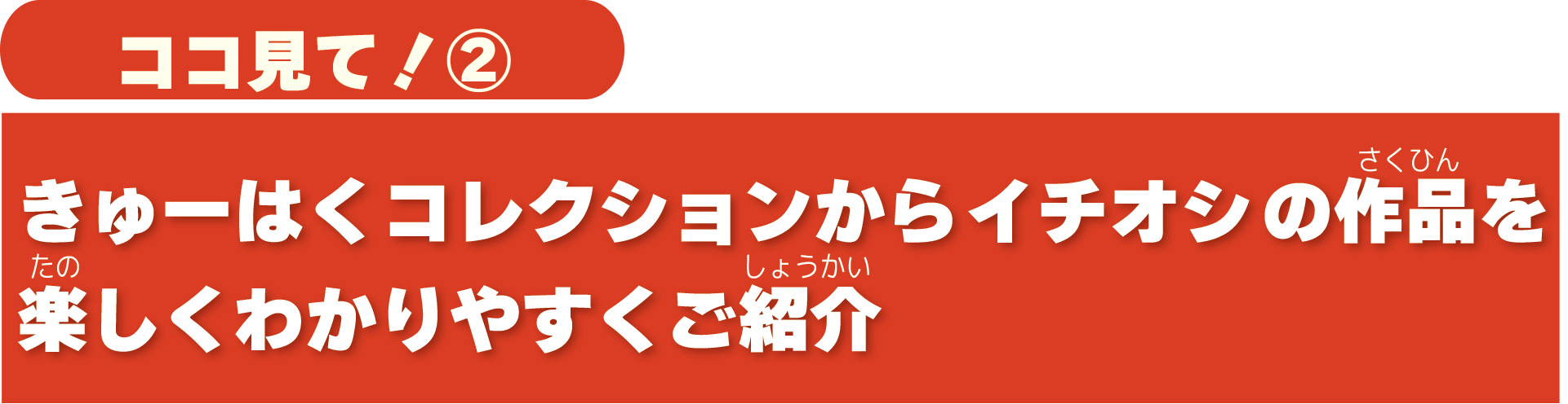 特別展「九州の国宝 きゅーはくのたから」ココ見て2