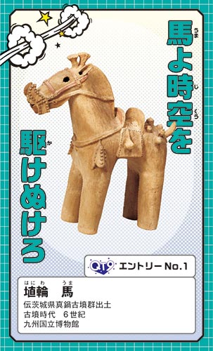 埴輪(はにわ)　馬