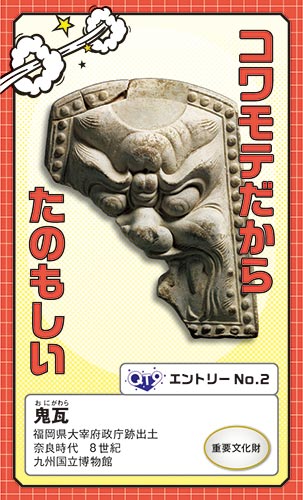 鬼瓦