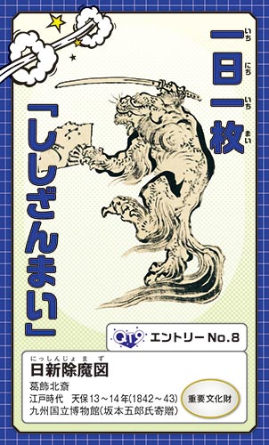 日新除魔図
												