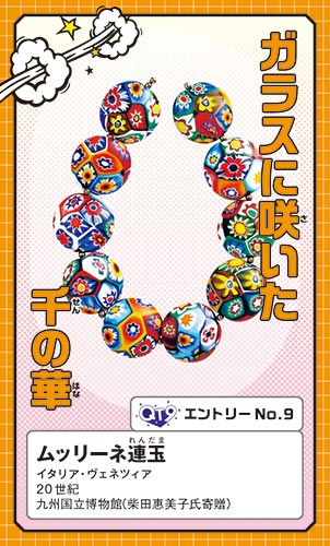 ムッリーネ連玉　