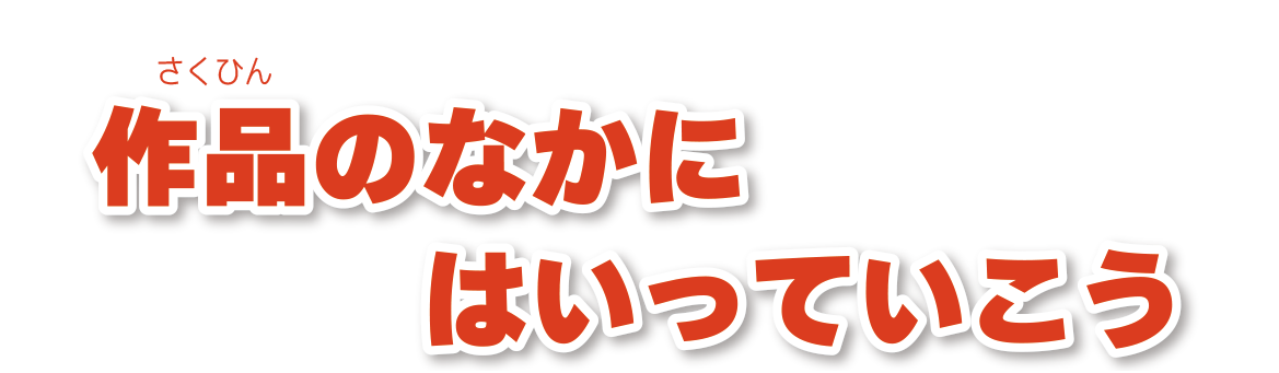 作品のなかにはいっていこうコメント