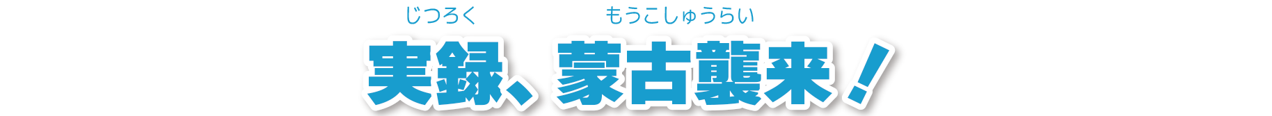 蒙古襲来絵詞コメント