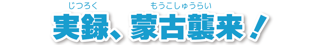 蒙古襲来絵詞コメント