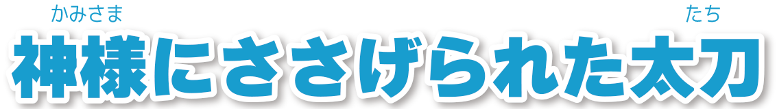 太刀 銘国宗コメント