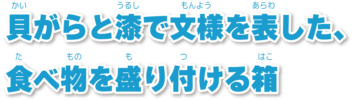 黒漆雲竜螺鈿東道盆コメント