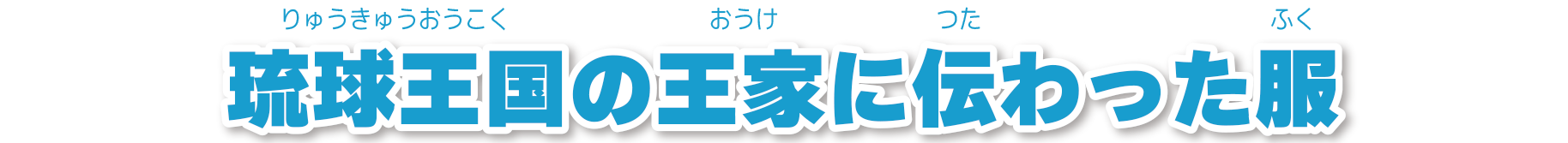 黄色地鳳凰蝙蝠宝尽青海波立波文文様紅型綾袷衣装コメント
