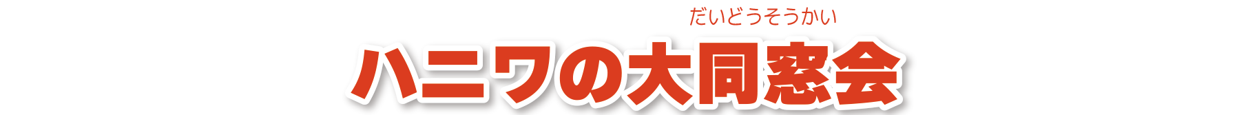 はにわコメント