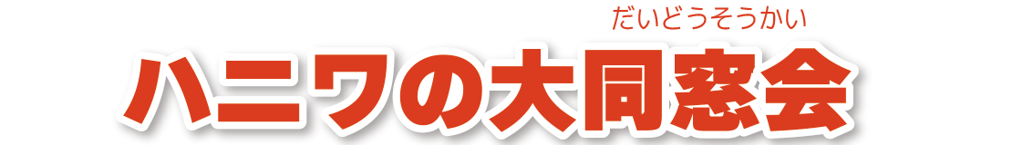 はにわコメント