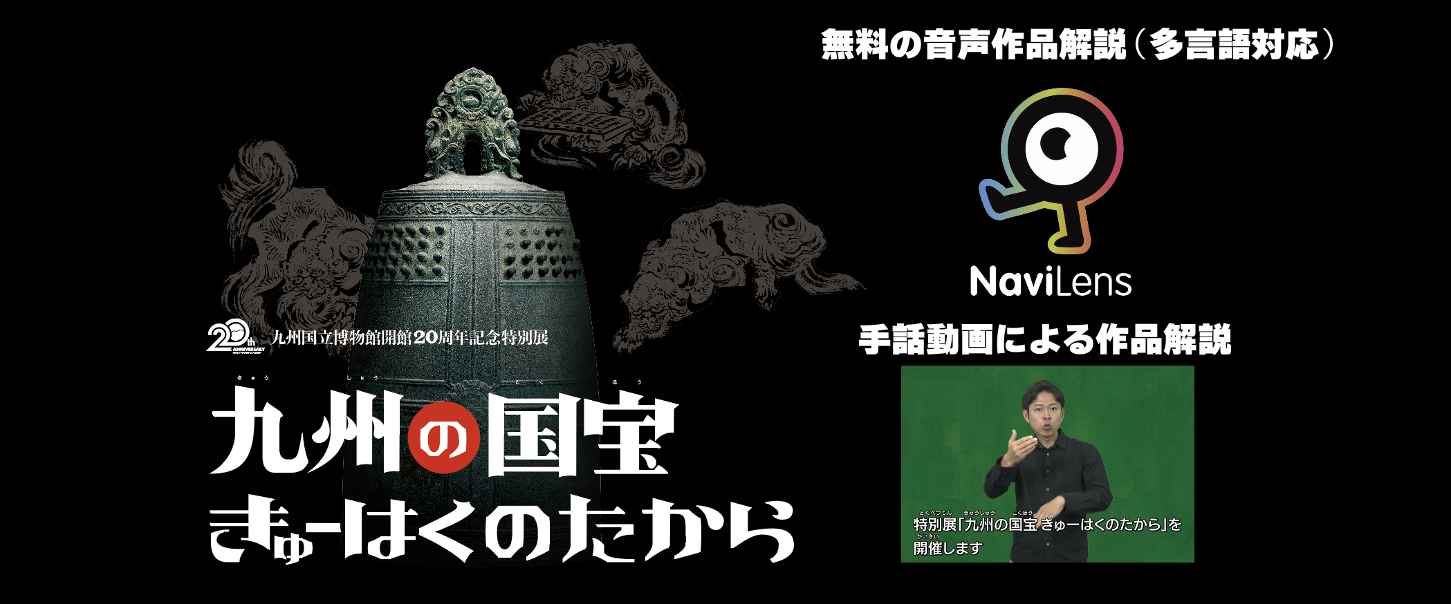特別展「九州の国宝　きゅーはくのたから」」