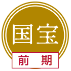 国宝前期