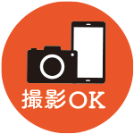 撮影OK