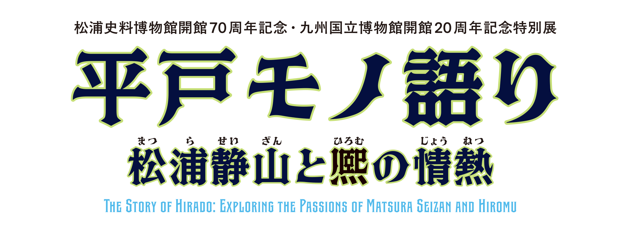 平戸モノ語がたり―松浦静山と熈の情熱 ―