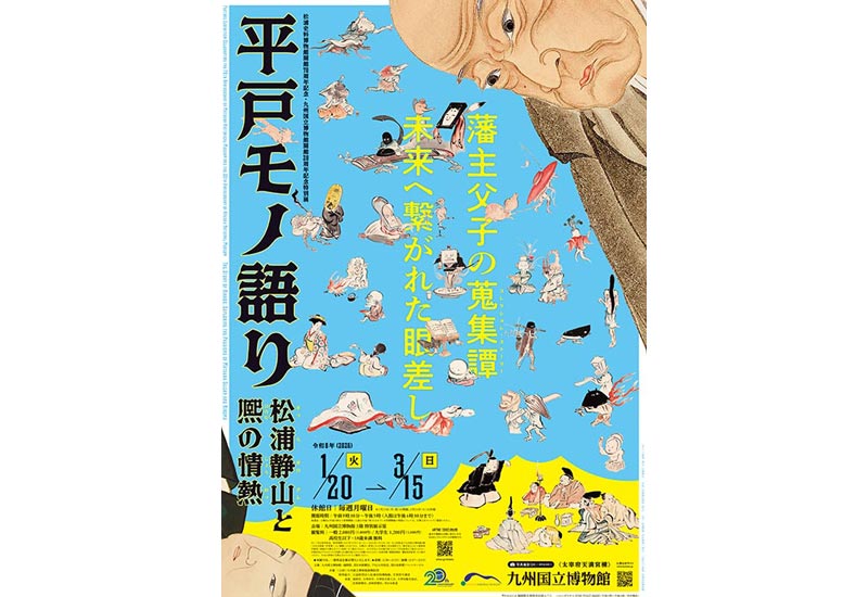 平戸モノ語り―松浦静山と熈の情熱 ―
